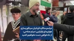 مراسم سالگرد قربانیان سرنگون‌سازی هواپیمای اوکراینی؛ میثم صلاحی: از دادخواهی دست نخواهیم کشید