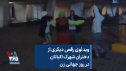ویدئوی رقص دیگری از دختران شهرک اکباتان در روز جهانی زن