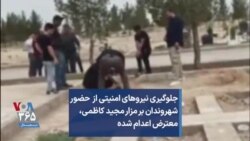 جلوگیری نیروهای امنیتی از حضور شهروندان بر مزار مجید کاظمی، معترض اعدام شده