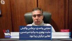 مجتبی واحدی: برعکس واکنش مثبت پهلوی به بیانیه میرحسین، تعابیر دیگران زیبا نبود