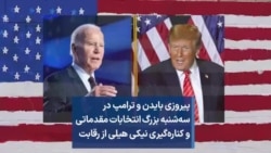 پیروزی بایدن و ترامپ در سه‌شنبه بزرگ انتخابات مقدماتی و کناره‌گیری نیکی هیلی از رقابت