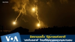 อิสราเอลตั้ง 'รัฐบาลแห่งชาติ' - เฮซโบลลาห์โจมตีอิสราเอลจากเลบานอน 