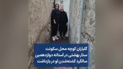 گلباران کوچه محل سکونت ستار بهشتی در آستانه دوازدهمین سالگرد کشته‌شدن او در بازداشت