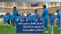 تیم ملی فوتبال سرمربی ندارد؛ فدراسیون به دنبال بازی تدارکاتی با عراق و روسیه