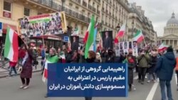 راهپیمایی گروهی از ایرانیان مقیم پاریس در اعتراض به مسموم‌سازی دانش‌آموزان در ایران