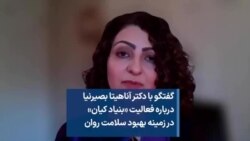 گفتگو با دکتر آناهیتا بصیرنیا درباره فعالیت «بنیاد کیان» در زمینه بهبود سلامت روان