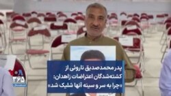 پدر محمدصدیق ناروئی از کشته‌شدگان اعتراضات زاهدان: «چرا به سر و سینه آنها شلیک شد»
