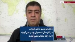 دانشجویان و دانش‌آموزان در آغاز سال تحصیلی جدید می‌گویند از راه رفته بازنخواهیم گشت