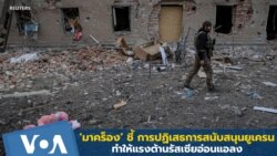 ‘มาคร็อง’ ชี้ การปฏิเสธการสนับสนุนยูเครน ทำให้แรงต้านรัสเซียอ่อนแอลง