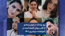 روز پزشک در ایران و یادی از کادر درمان کشته شده در اعتراضات سراسری ۱۴۰۱