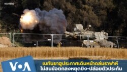 เนทันยาฮูประกาศเดินหน้าถล่มราฟาห์ ไม่สนข้อตกลงหยุดยิง-ปล่อยตัวประกัน