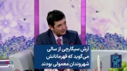 آرش سیگارچی از سالی می‌گوید که قهرمانانش شهروندان معمولی بودند
