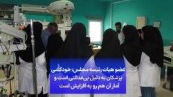 عضو هیات رئیسه مجلس: خودکشی پزشکان به دلیل بی‌عدالتی است و آمار آن هم رو به افزایش است 