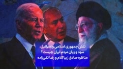 تنش جمهوری اسلامی و اسرائیل، سود و زیان مردم ایران چیست؟ مناظره صادق زیباکلام و رضا تقی‌زاده