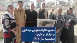 حضور خانواده هومن عبداللهی بر مزار او در آخرین پنجشنبه سال ۱۴۰۲ 
