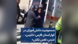 مسمومیت دانش‌آموزان در کوار استان فارس- «نترس، نترس، نفس بکش» 