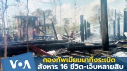 กองทัพเมียนมาทิ้งระเบิดสังหาร 16 ชีวิต-เจ็บหลายสิบ