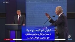 گزارش خبرنگار صدای آمریکا از محل برگزاری اولین مناظره جو بایدن و دونالد ترامپ