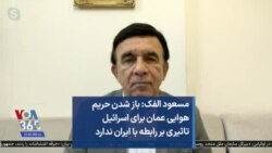 مسعود الفک: باز شدن حریم هوایی عمان برای اسرائیل تاثیری بر رابطه با ایران ندارد