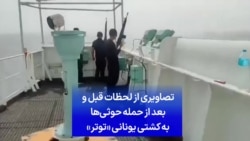 تصاویری از لحظات قبل و بعد از حمله حوثی‌ها به کشتی یونانی «توتر»
