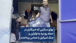 بهای سنگینی که خبرنگاران در حمله روسیه به اوکراین و جنگ اسرائیل با حماس پرداختند