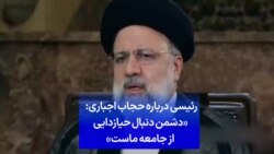 رئیسی درباره حجاب اجباری: «دشمن دنبال حیازدایی از جامعه ماست»