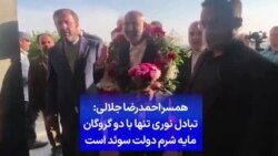 همسر احمدرضا جلالی: تبادل نوری تنها با دو گروگان مایه شرم دولت سوئد است