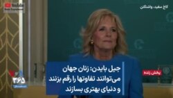 جیل بایدن: زنان جهان می‌توانند تفاوتها را رقم بزنند و دنیای بهتری بسازند