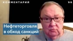 Михаил Крутихин об обходе Россией нефтяных санкций Запада 