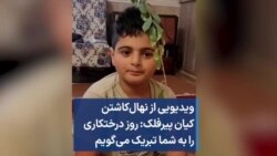 ویدیویی از نهال‌کاشتن کیان پیرفلک: روز درختکاری را به شما تبریک می‌گویم