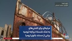 مرثیه‌ای برای کشتی‌های به نمک نشسته دریاچه ارومیه برشی از مستند بانوی ارومیا