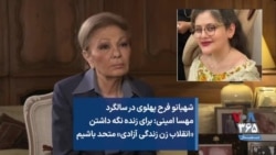 شهبانو فرح پهلوی در سالگرد مهسا امینی: برای زنده نگه داشتن «انقلاب زن زندگی آزادی» متحد باشیم
