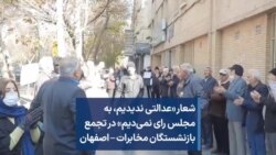 شعار «عدالتی ندیدیم، به مجلس رای نمی‌دیم» در تجمع بازنشستگان مخابرات – اصفهان