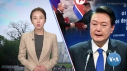 [VOA 뉴스] ‘북러 조약’ 시대 착오적 행동…‘북한 도발’ 단호 대응