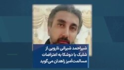 شیراحمد شیرانی نارویی از شلیک با دوشکا به اعتراضات مسالمت‌آمیز زاهدان می‌گوید