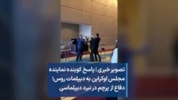 تصویر خبری | پاسخ کوبنده نماینده مجلس اوکراین به دیپلمات روس؛ دفاع از پرچم در نبرد دیپلماسی