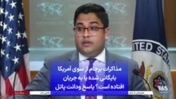 مذاکرات برجام از سوی آمریکا بایگانی شده یا به جریان افتاده است؟ پاسخ ودانت پاتل