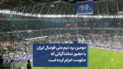 دومین برد تیم ملی فوتبال ایران با حضور تماشاگرانی که حکومت اعزام کرده است