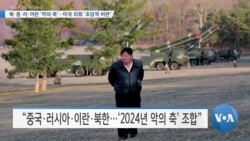 [VOA 뉴스] 북·중·러·이란 ‘악의 축’…미국 의회 ‘초당적 비판’