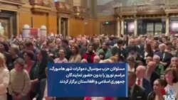 مسئولان حزب سوسیال دموکرات شهر هامبورگ، مراسم نوروز را بدون حضور نمایندگان جمهوری اسلامی و افغانستان برگزار کردند