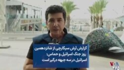 گزارش آرش سیگارچی از شانزدهمین روز جنگ اسرائیل و حماس: اسرائیل در سه جبهه درگیر است