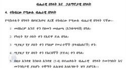 የኢትዮጵያ ይፋ በዓላት