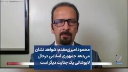 محمود امیری‌مقدم: شواهد نشان می‌دهد جمهوری اسلامی درحال لاپوشانی یک جنایت دیگر است