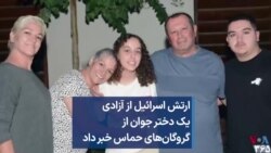 ارتش اسرائیل از آزادی یک دختر جوان از گروگان‌های حماس خبر داد