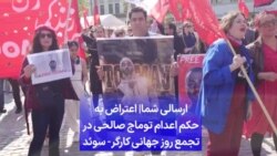 ارسالی شما| اعتراض به حکم اعدام توماج صالحی در تجمع روز جهانی کارگر- سوئد