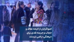 اصولگرایان از لایحه عفاف و حجاب و جریمه نقدی برای «برهنگی» راضی نیستند