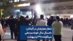 شعار معترضان در اکباتان: «امسال سال خونه، سدعلی سرنگونه»؛ ۲۹ اردیبهشت