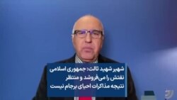 شهیر شهید ثالث: جمهوری اسلامی نفتش را می‌فروشد و منتظر نتیجه مذاکرات احیای برجام نیست