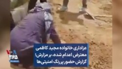 عزاداری خانواده مجید کاظمی معترض اعدام شده، بر مزارش؛ گزارش حضور پررنگ امنیتی‌ها