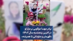 برادر مهسا موگویی بر مزار او در آخرین پنجشنبه سال ۱۴۰۲؛ «قهرمان و جاودانی تا همیشه»